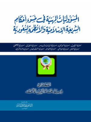 cover image of المسؤوليات المهنية في ضوء أحكام الشريعة الإسلامية و الأنظمة السعودية